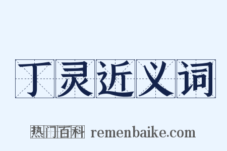 丁灵近义词是什么意思的图片